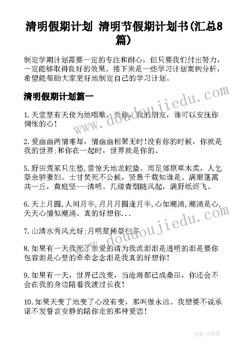 清明假期计划 清明节假期计划书(汇总8篇)