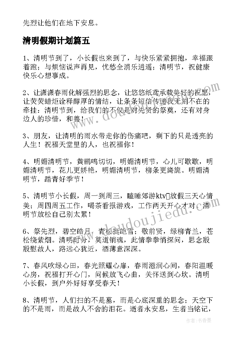 清明假期计划 清明节假期计划书(汇总8篇)