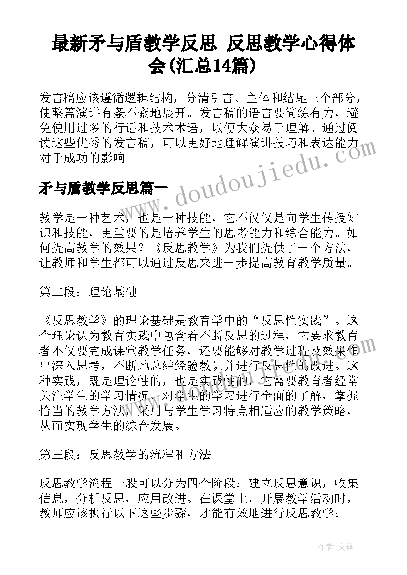 最新矛与盾教学反思 反思教学心得体会(汇总14篇)