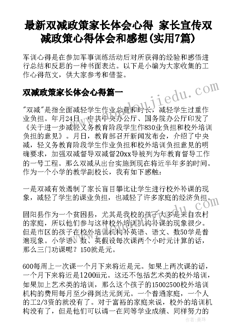 最新双减政策家长体会心得 家长宣传双减政策心得体会和感想(实用7篇)