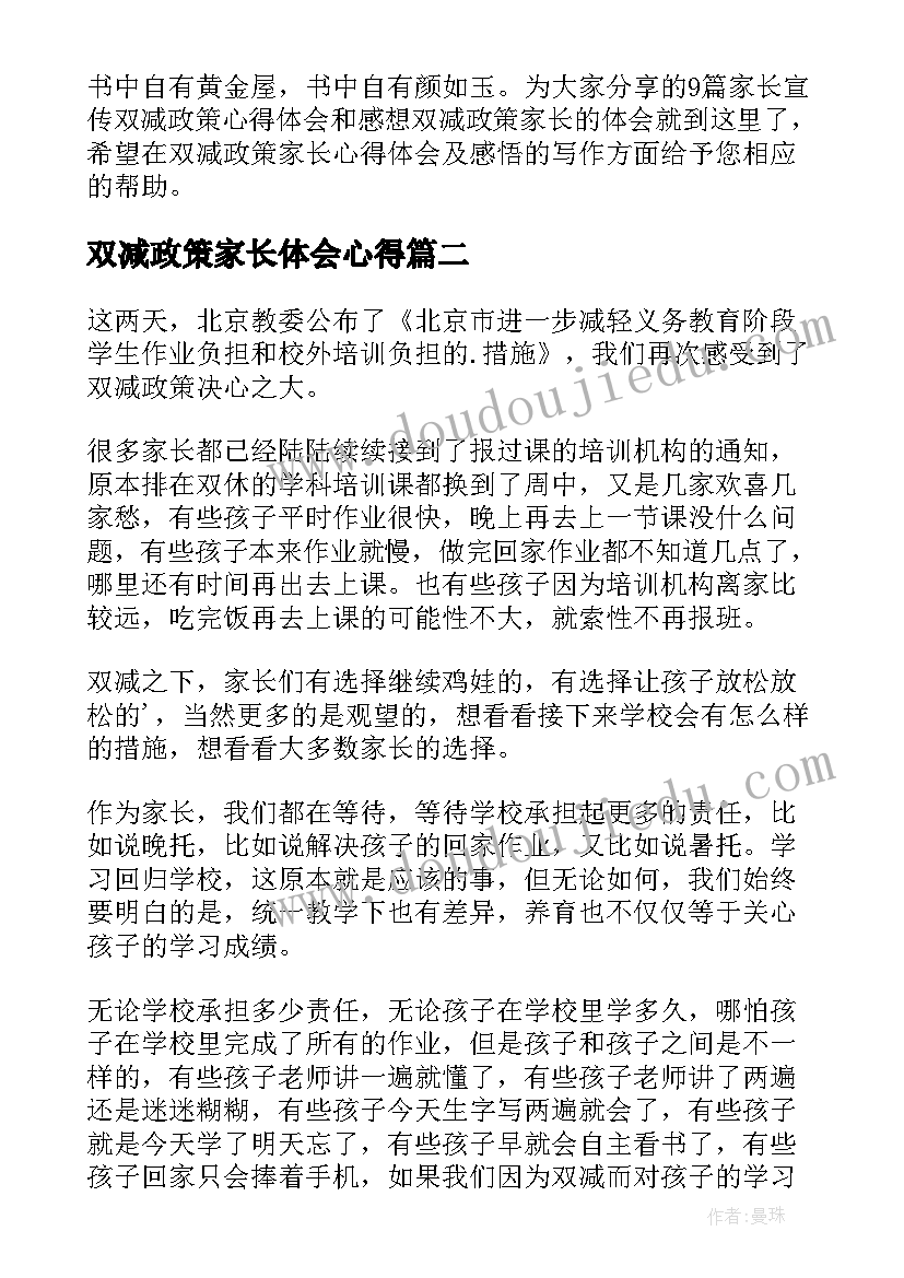 最新双减政策家长体会心得 家长宣传双减政策心得体会和感想(实用7篇)