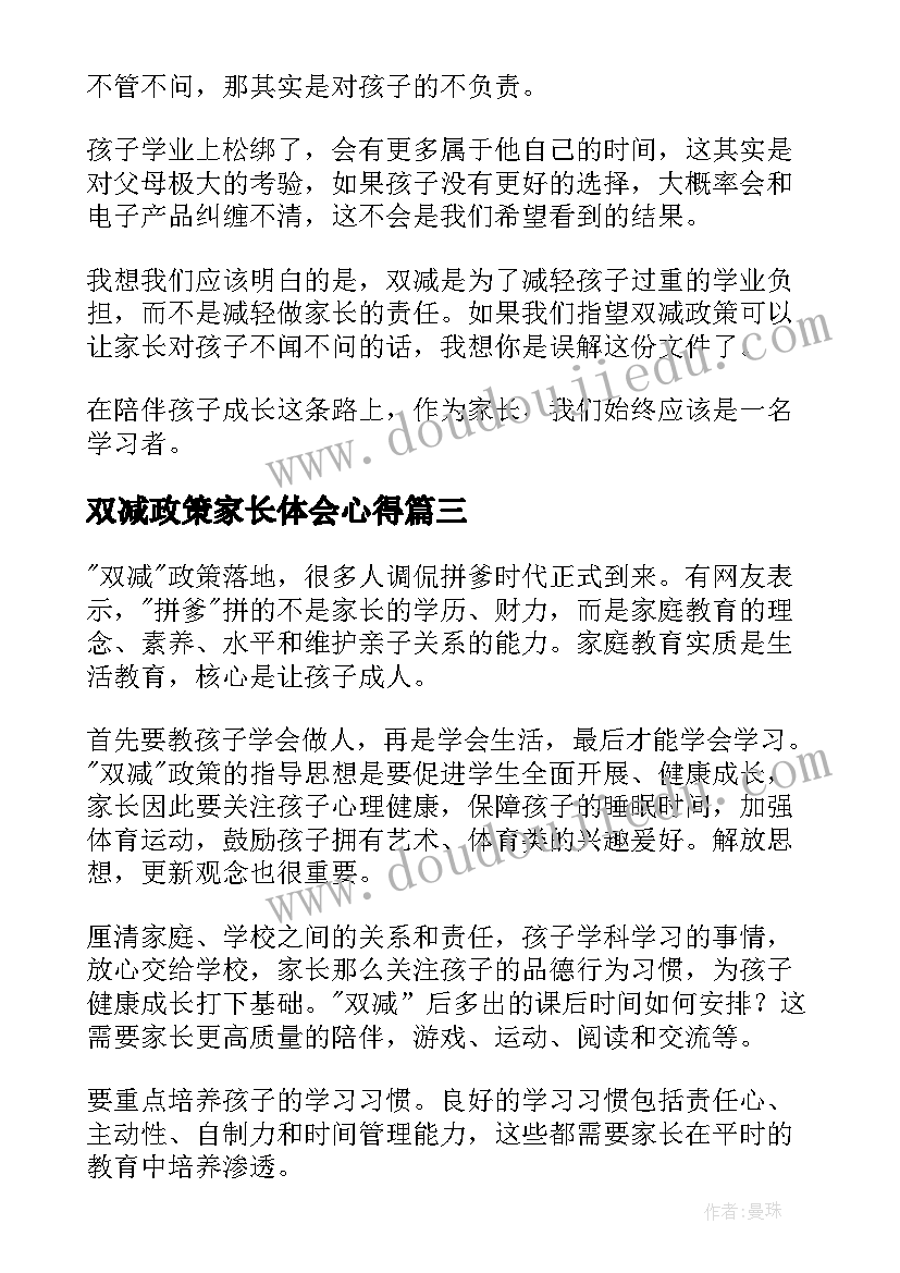 最新双减政策家长体会心得 家长宣传双减政策心得体会和感想(实用7篇)