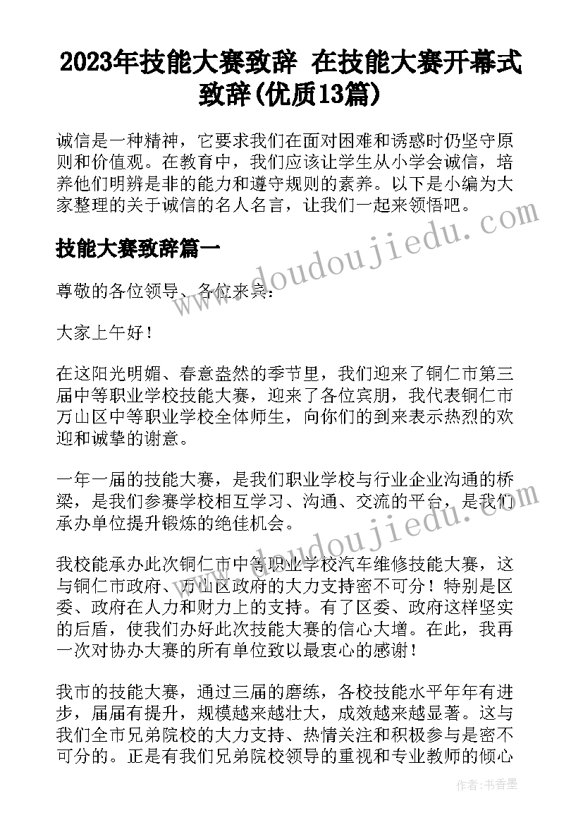 2023年技能大赛致辞 在技能大赛开幕式致辞(优质13篇)