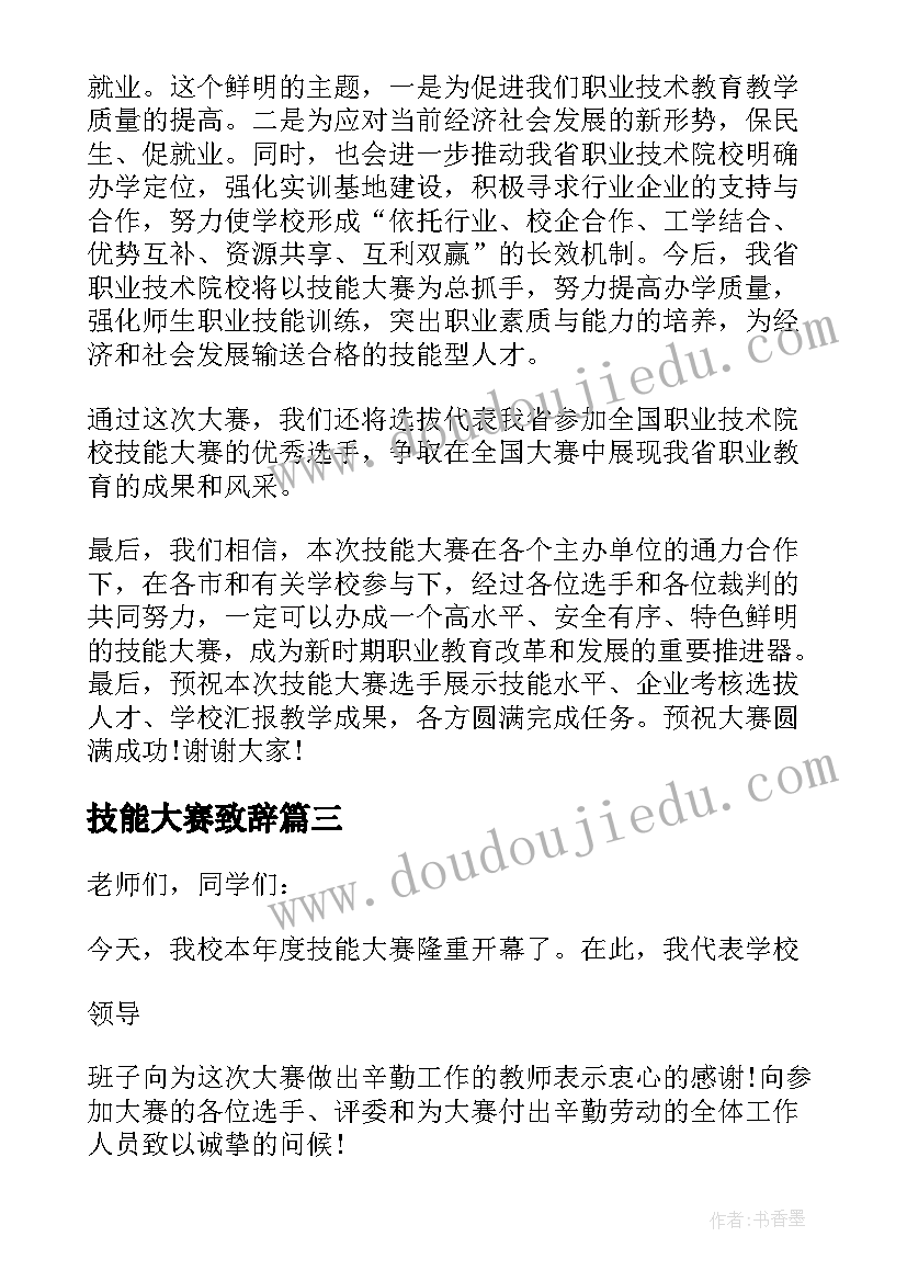 2023年技能大赛致辞 在技能大赛开幕式致辞(优质13篇)