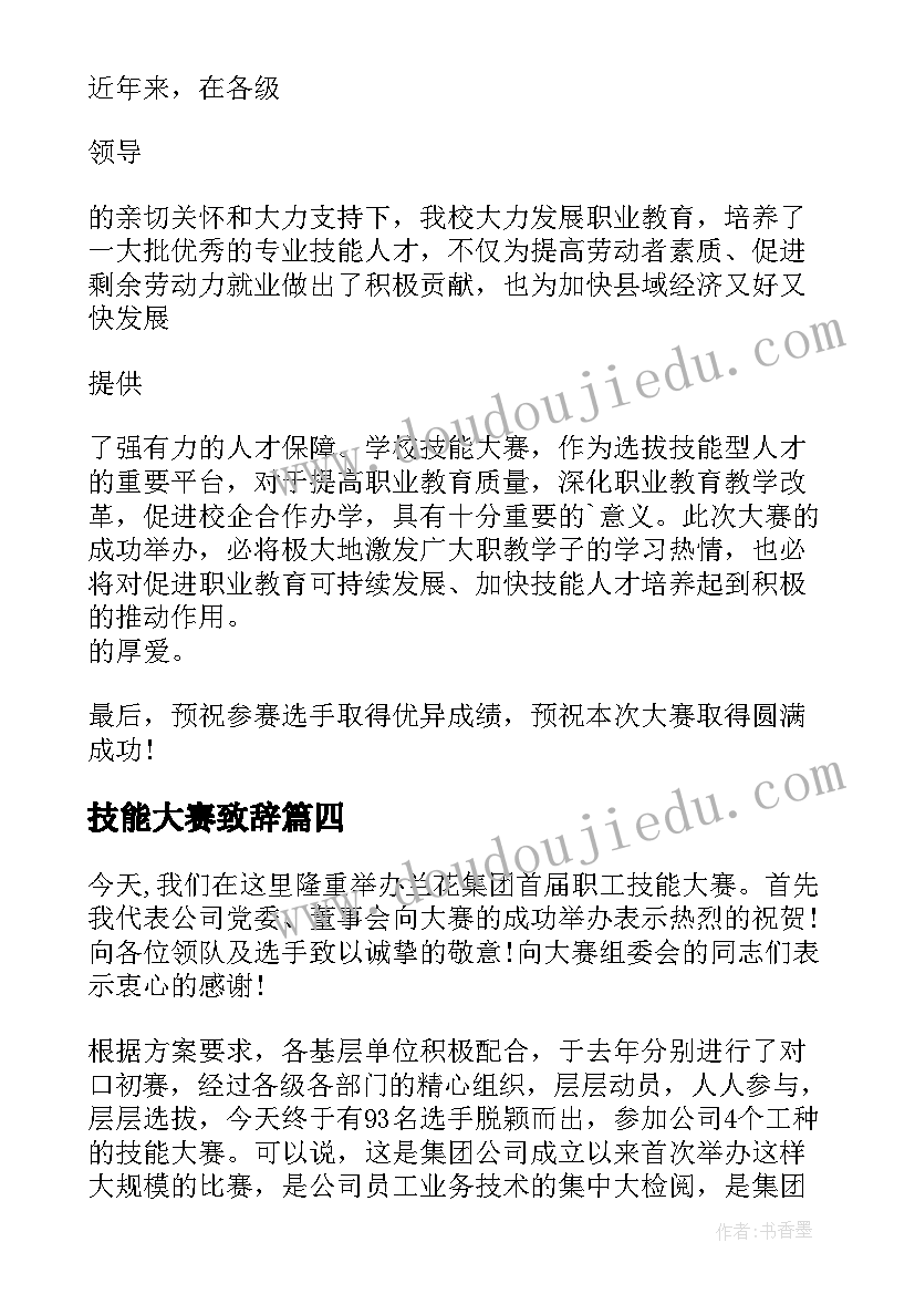 2023年技能大赛致辞 在技能大赛开幕式致辞(优质13篇)