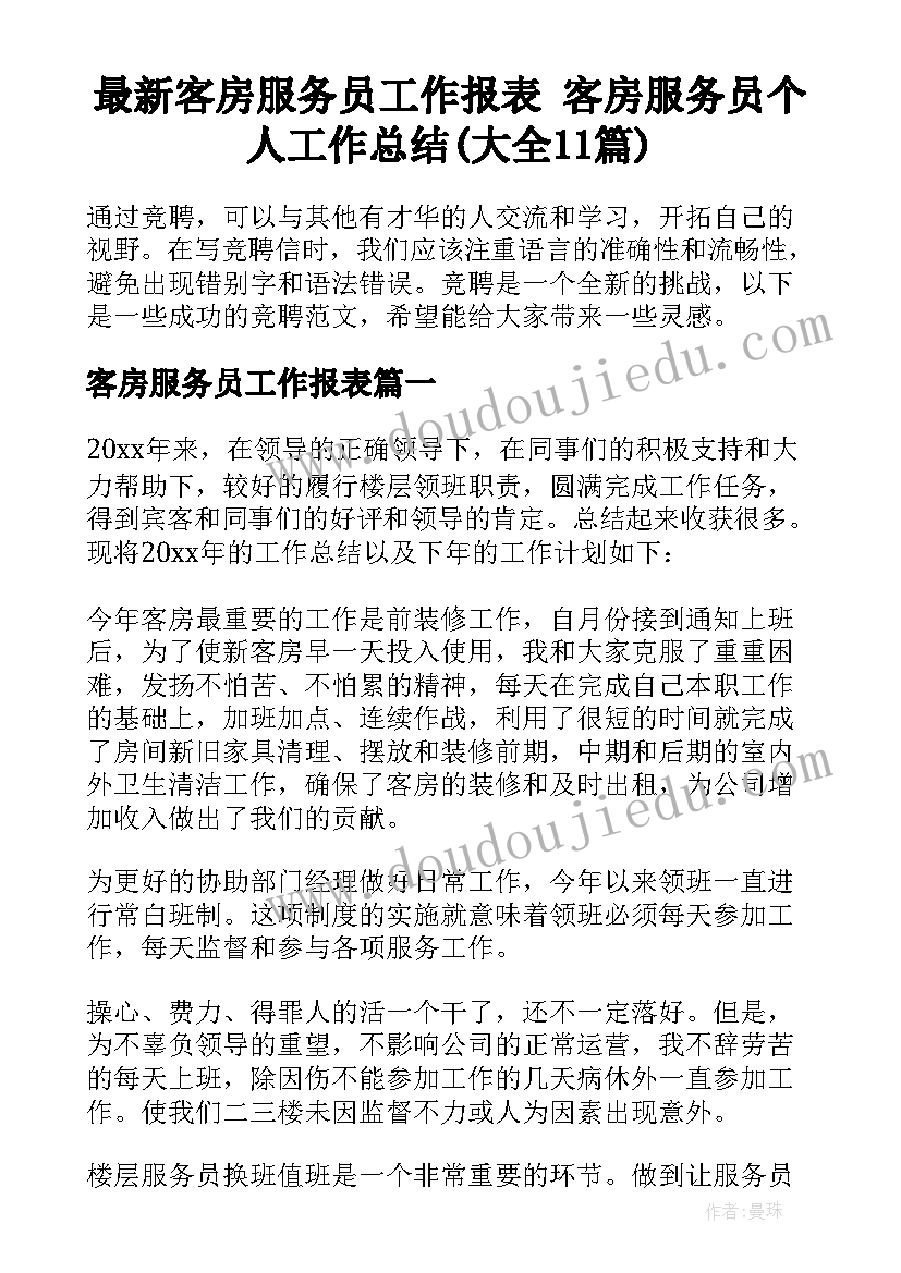 最新客房服务员工作报表 客房服务员个人工作总结(大全11篇)