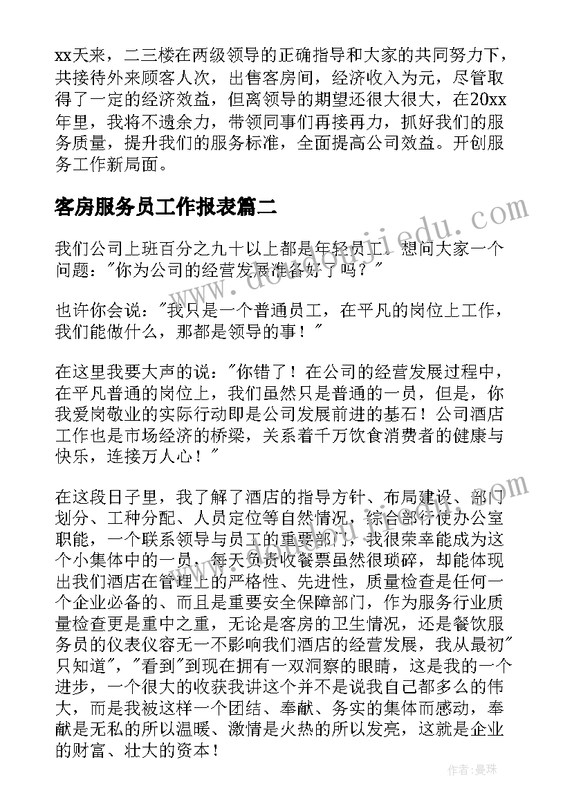 最新客房服务员工作报表 客房服务员个人工作总结(大全11篇)