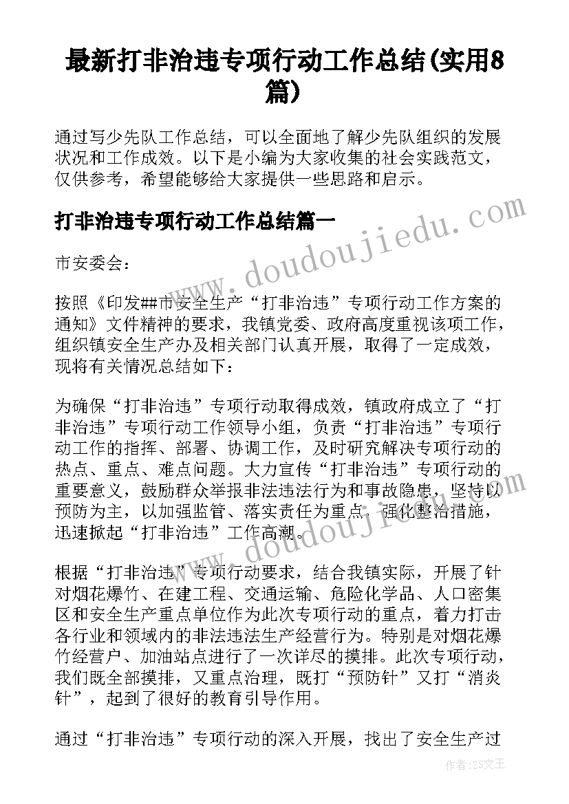 最新打非治违专项行动工作总结(实用8篇)