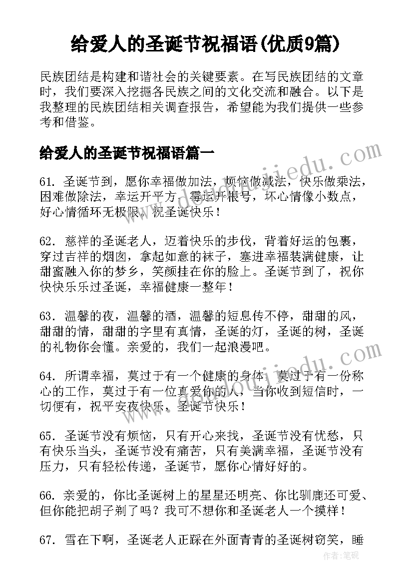 给爱人的圣诞节祝福语(优质9篇)