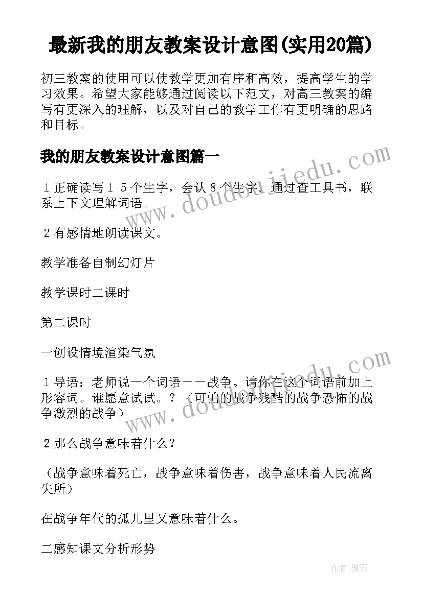 最新我的朋友教案设计意图(实用20篇)