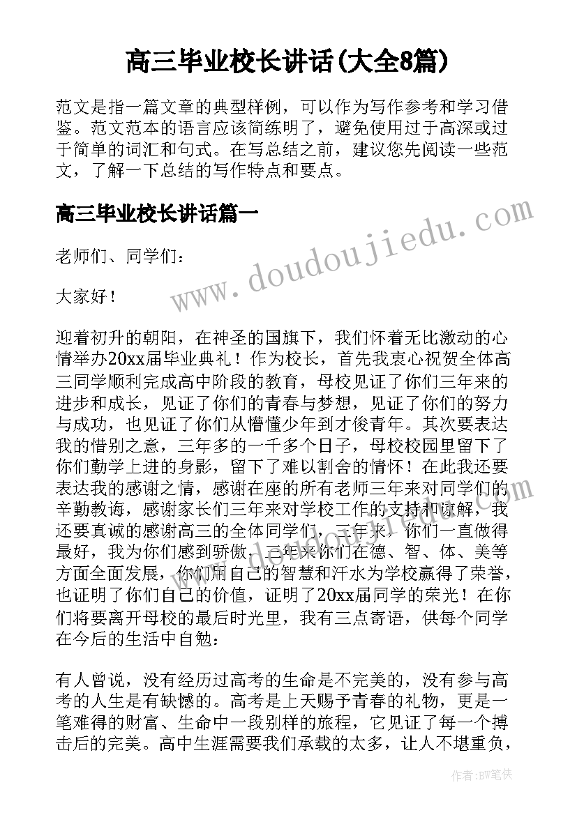 高三毕业校长讲话(大全8篇)