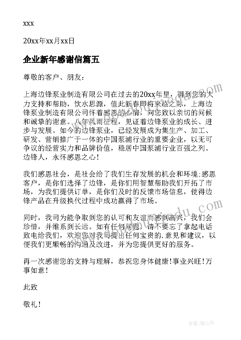 2023年企业新年感谢信(大全8篇)