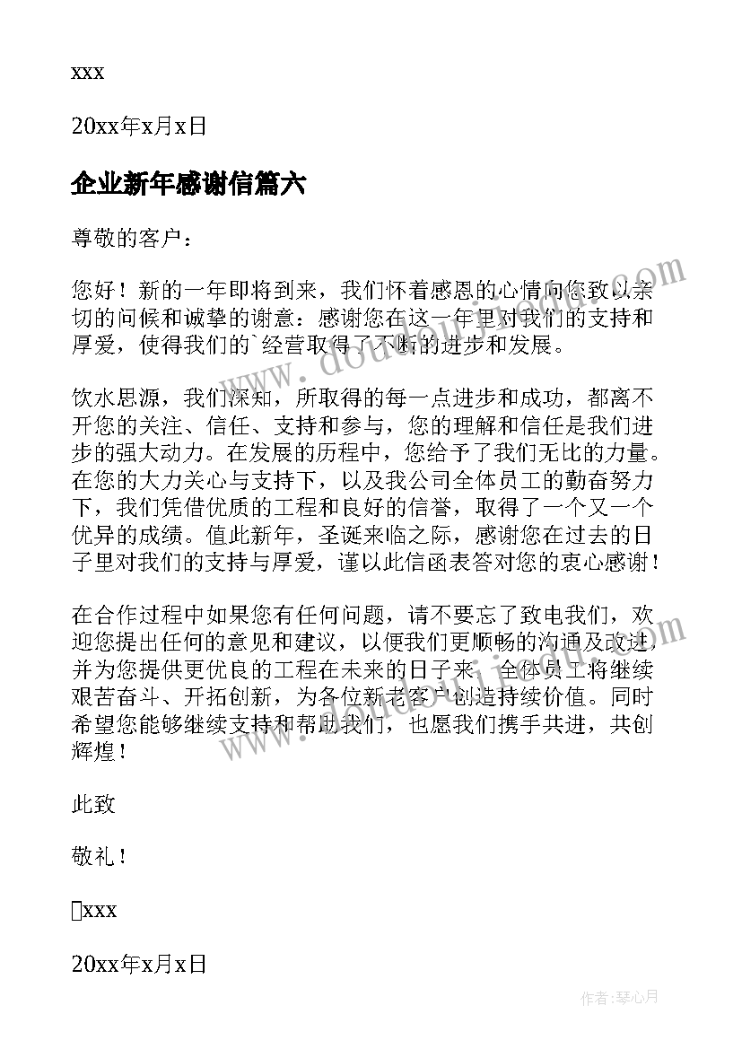 2023年企业新年感谢信(大全8篇)