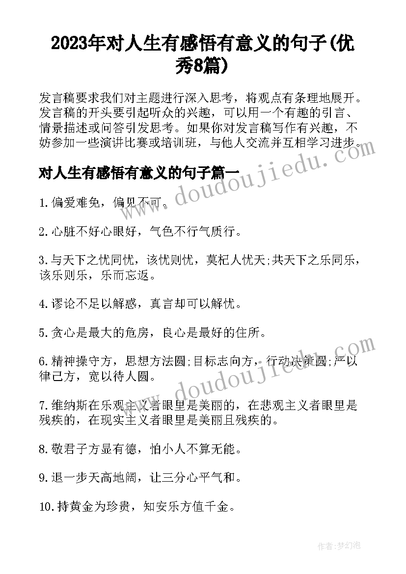 2023年对人生有感悟有意义的句子(优秀8篇)