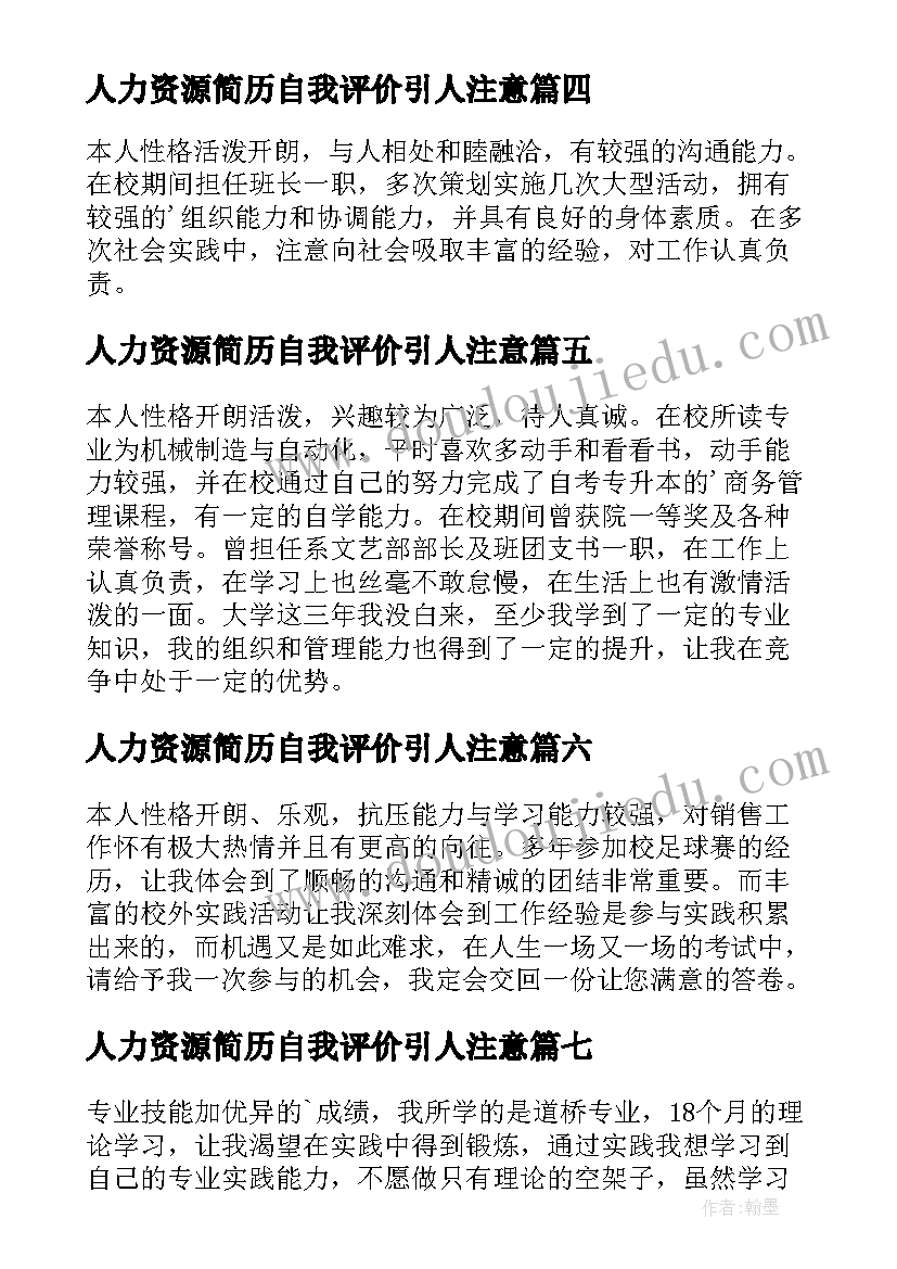 2023年人力资源简历自我评价引人注意(汇总8篇)