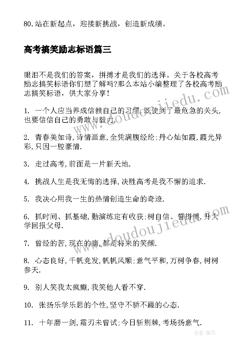 高考搞笑励志标语(实用8篇)