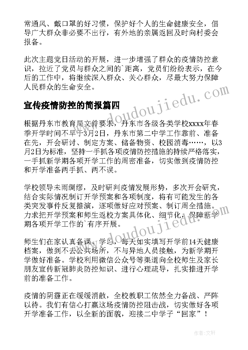 2023年宣传疫情防控的简报 疫情防控宣传的简报(优质8篇)