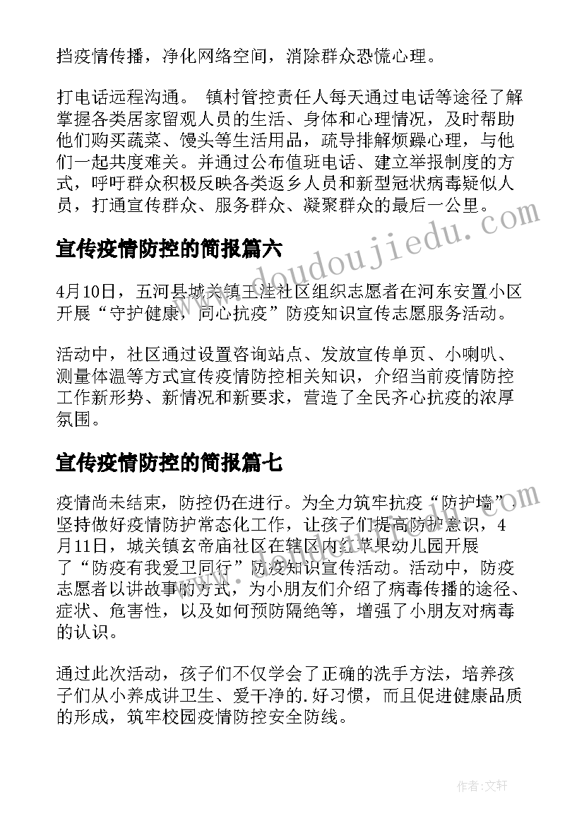 2023年宣传疫情防控的简报 疫情防控宣传的简报(优质8篇)