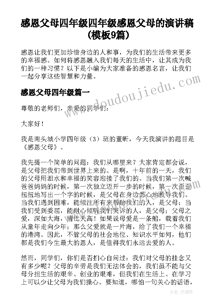 感恩父母四年级 四年级感恩父母的演讲稿(模板9篇)