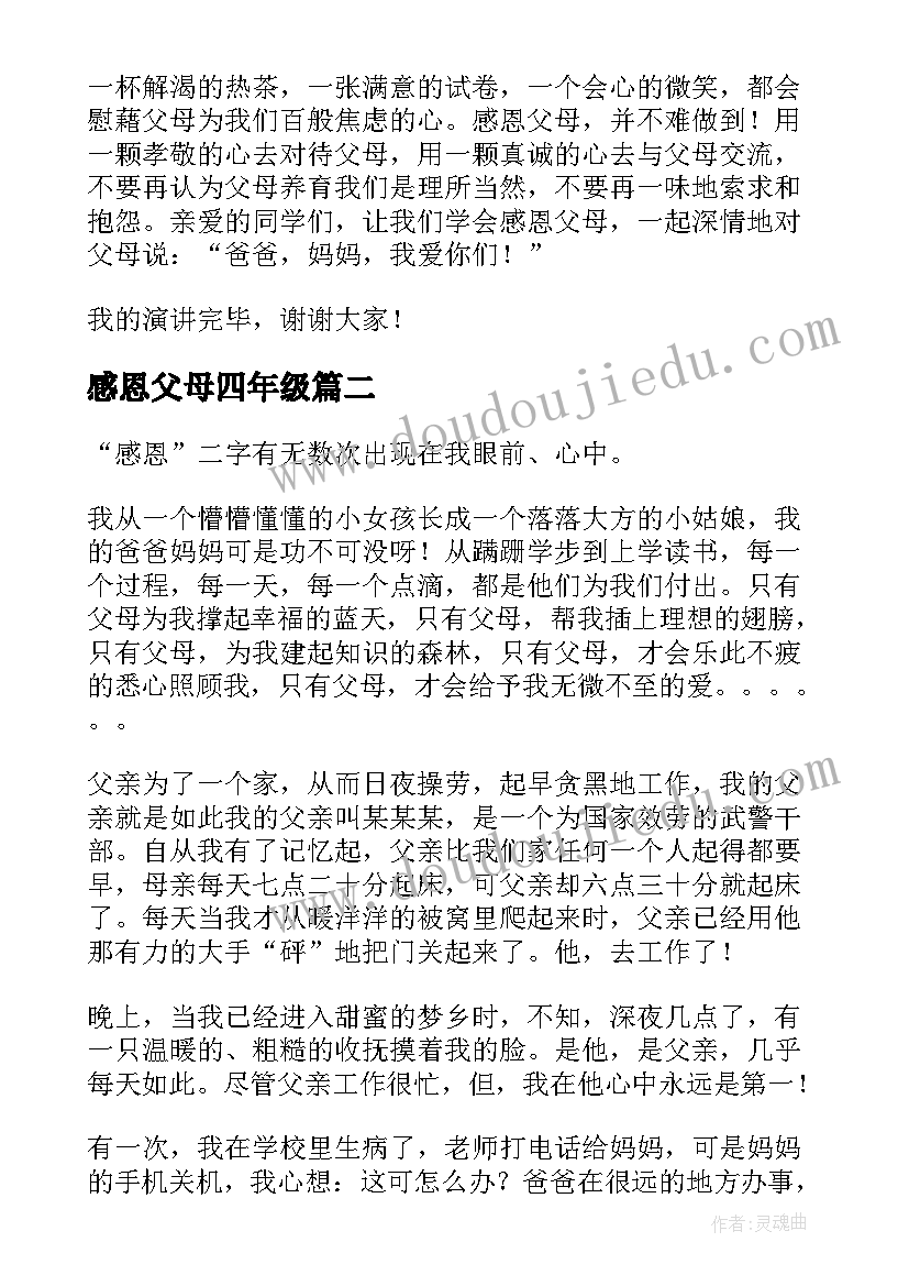 感恩父母四年级 四年级感恩父母的演讲稿(模板9篇)