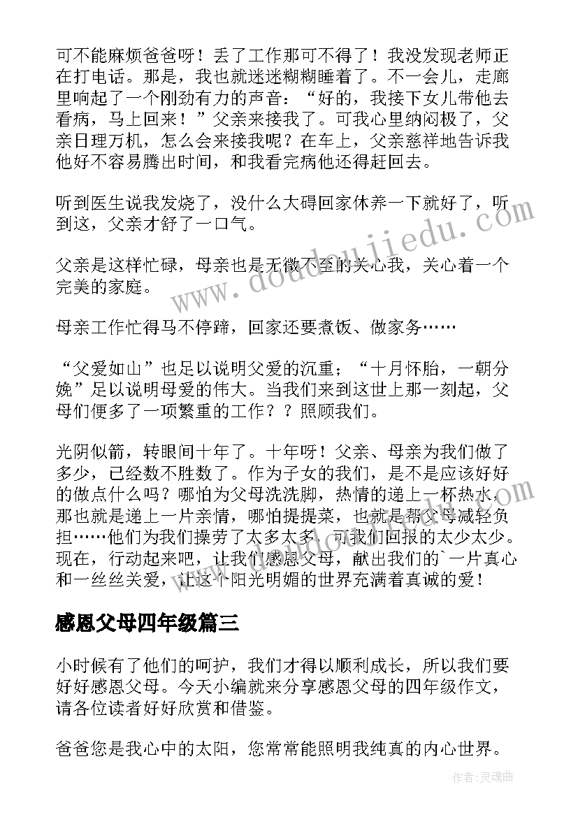 感恩父母四年级 四年级感恩父母的演讲稿(模板9篇)