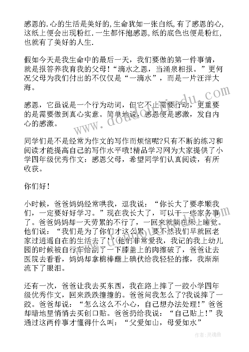 感恩父母四年级 四年级感恩父母的演讲稿(模板9篇)