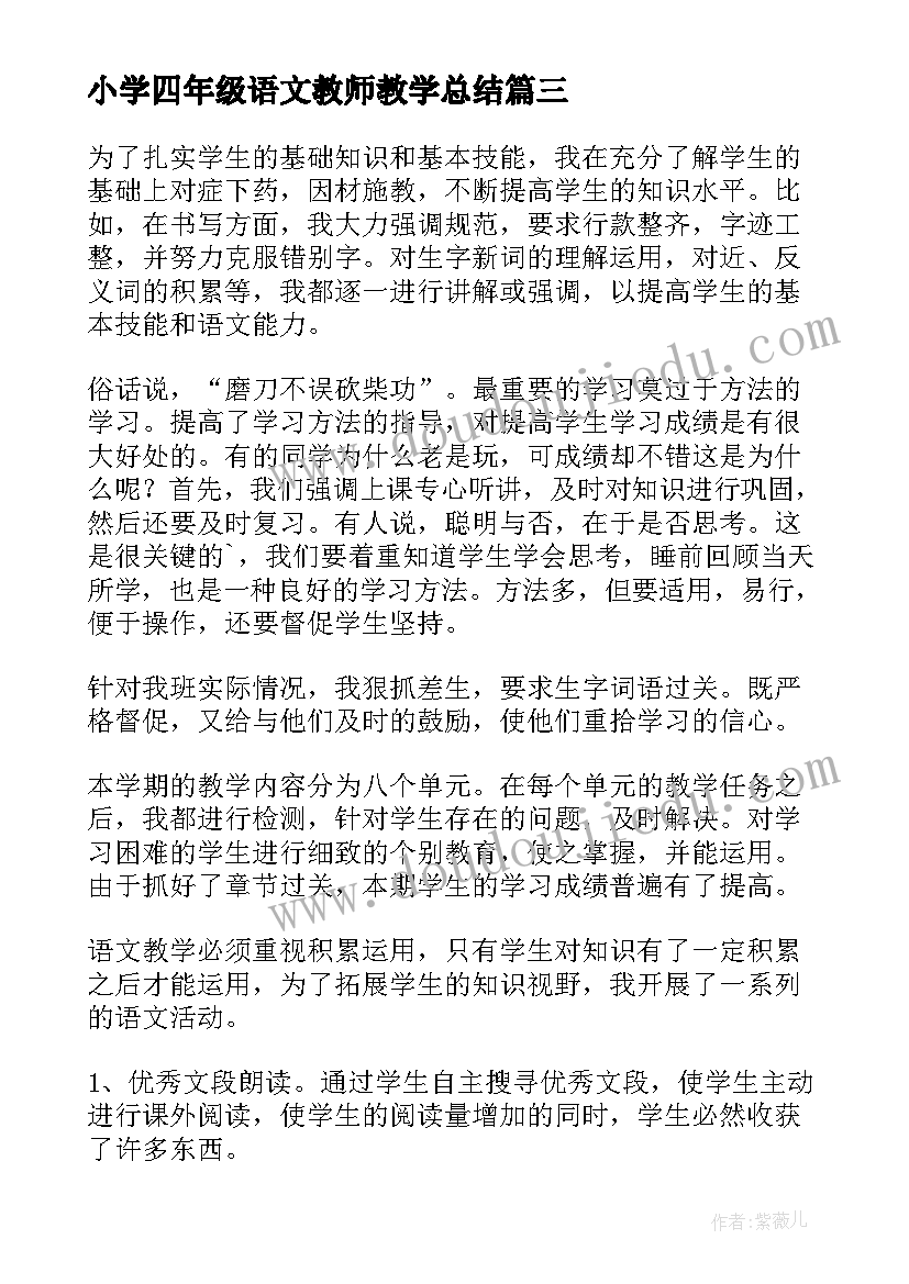 小学四年级语文教师教学总结(优质8篇)