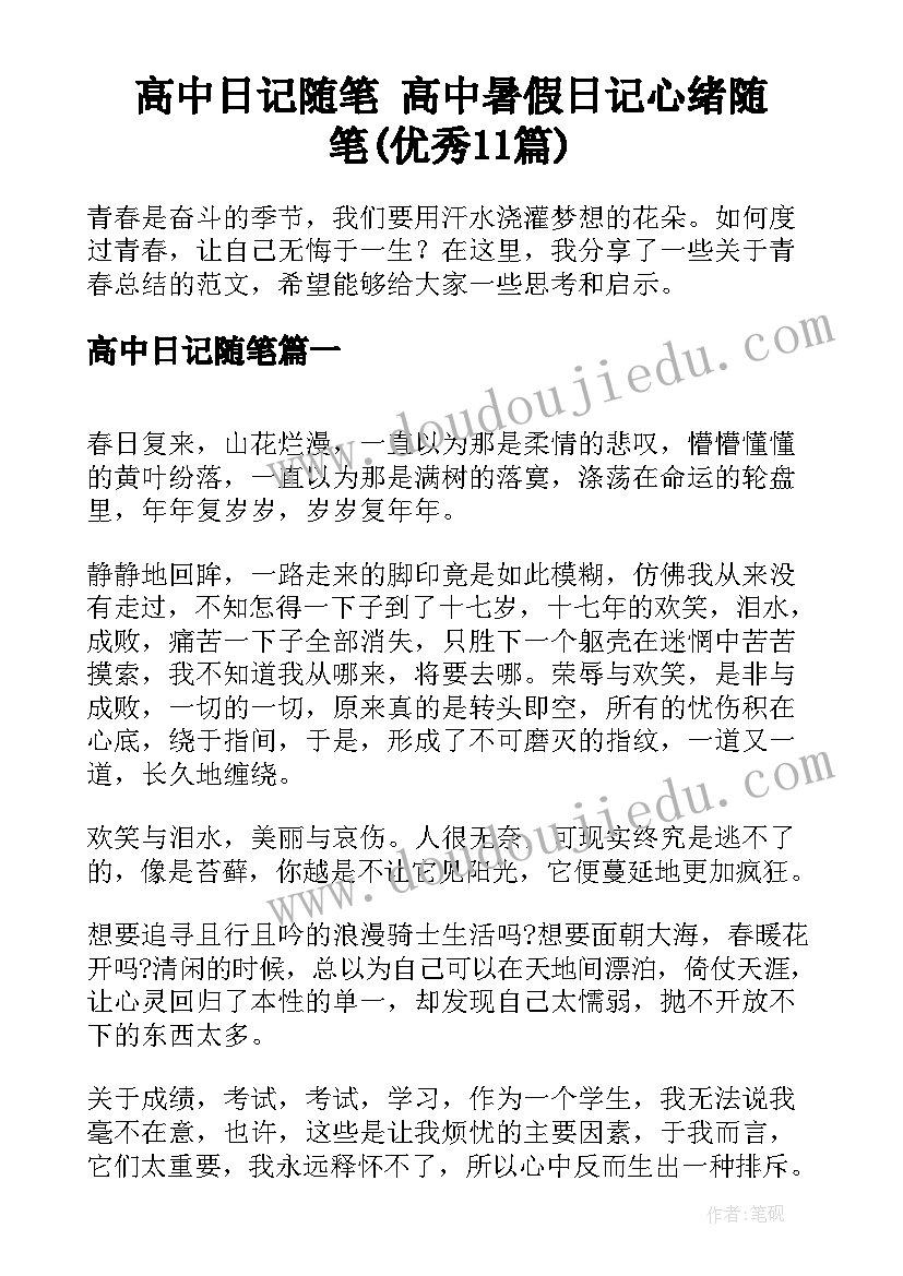 高中日记随笔 高中暑假日记心绪随笔(优秀11篇)