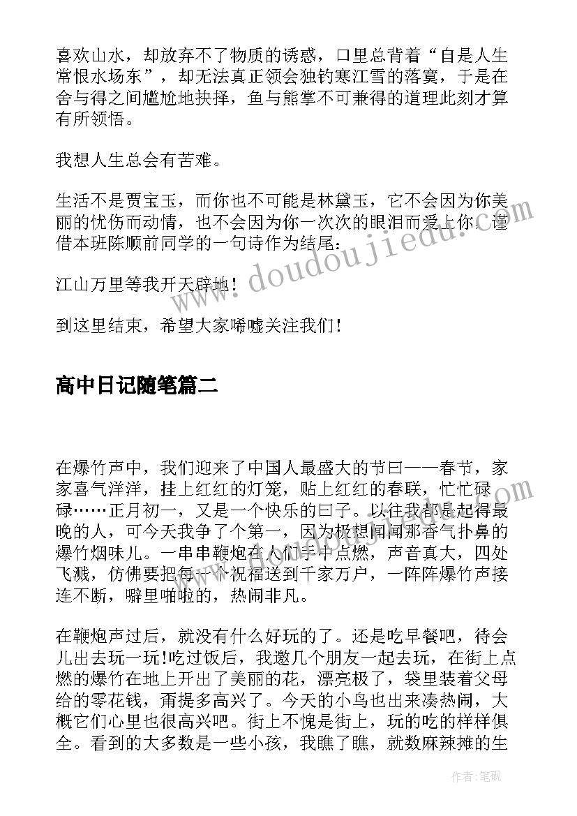 高中日记随笔 高中暑假日记心绪随笔(优秀11篇)