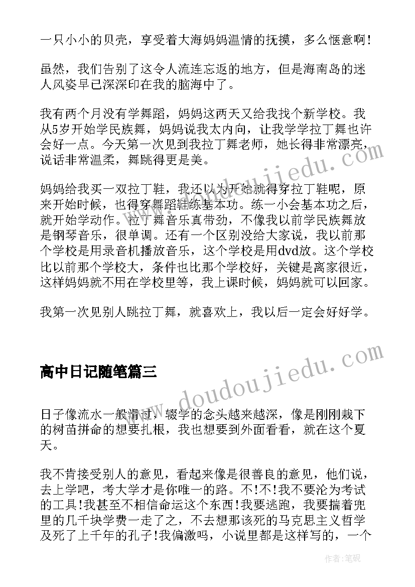 高中日记随笔 高中暑假日记心绪随笔(优秀11篇)