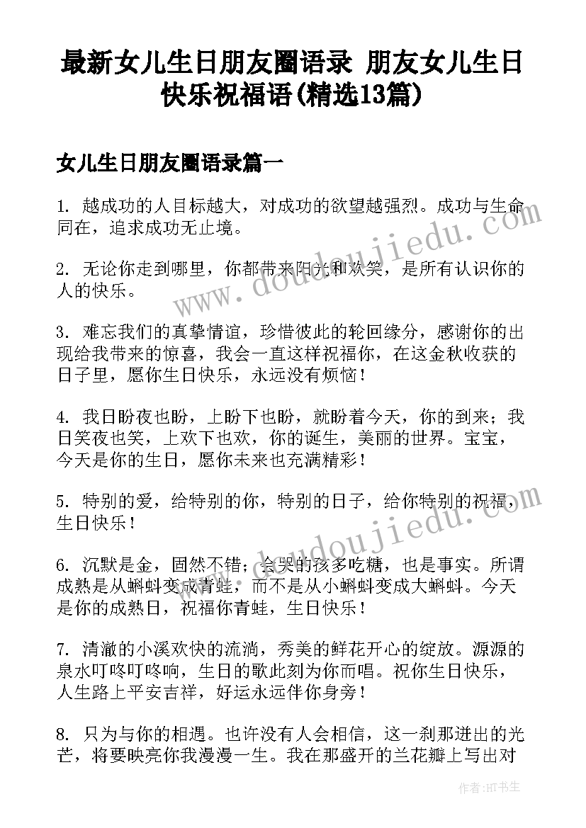 最新女儿生日朋友圈语录 朋友女儿生日快乐祝福语(精选13篇)