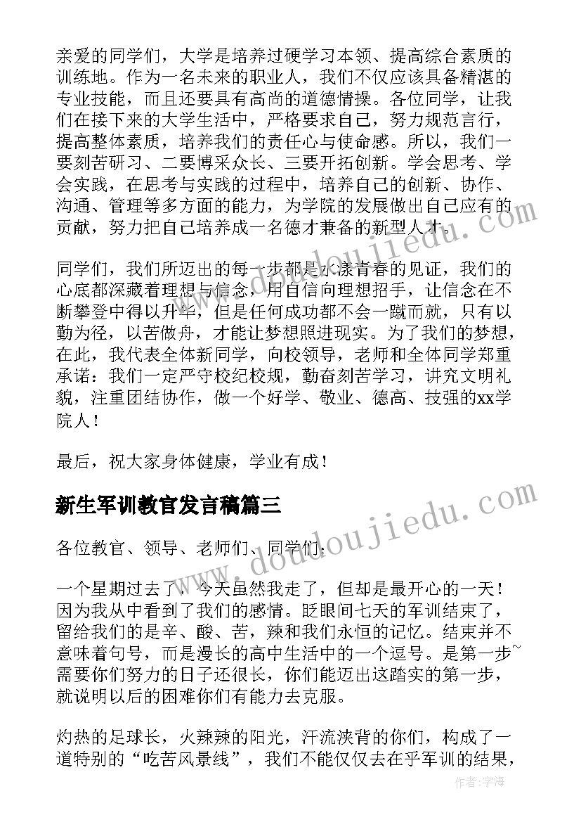 最新新生军训教官发言稿(汇总8篇)