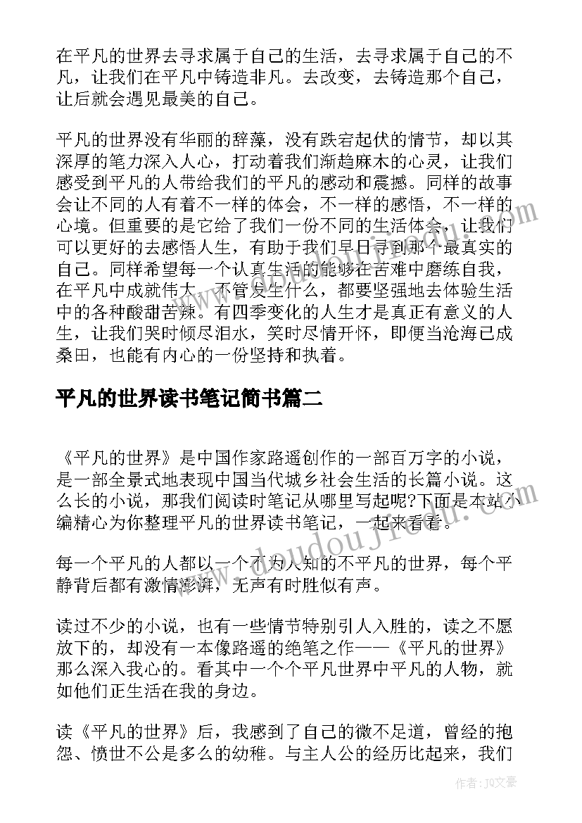 2023年平凡的世界读书笔记简书(大全19篇)