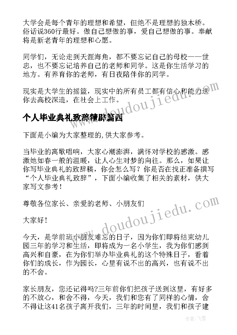 2023年个人毕业典礼致辞精辟 毕业典礼个人致辞(实用8篇)