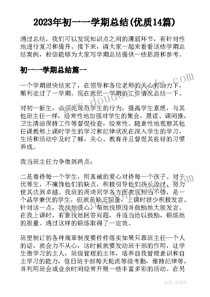 2023年初一一学期总结(优质14篇)