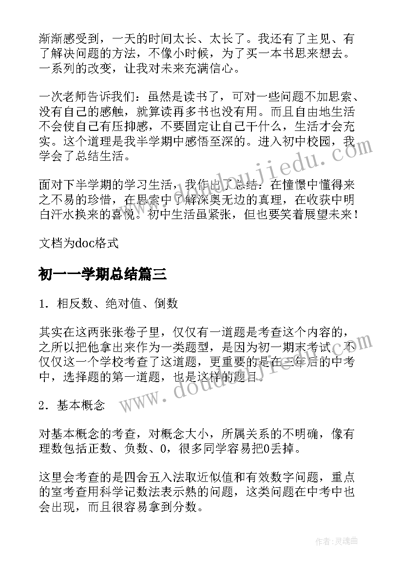 2023年初一一学期总结(优质14篇)