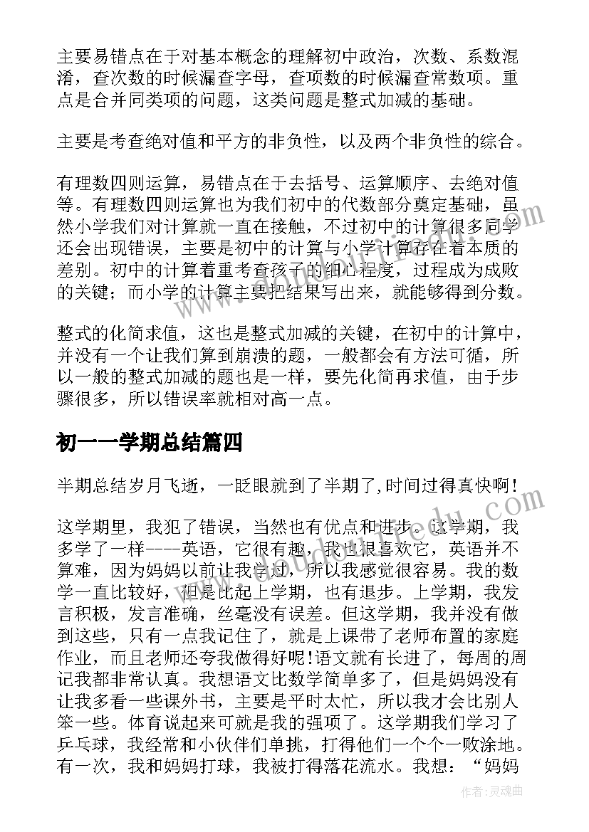 2023年初一一学期总结(优质14篇)