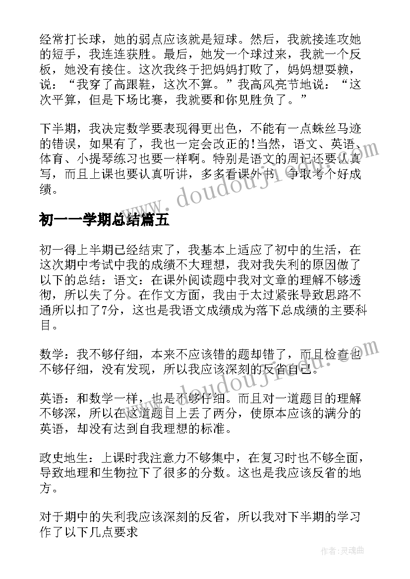 2023年初一一学期总结(优质14篇)