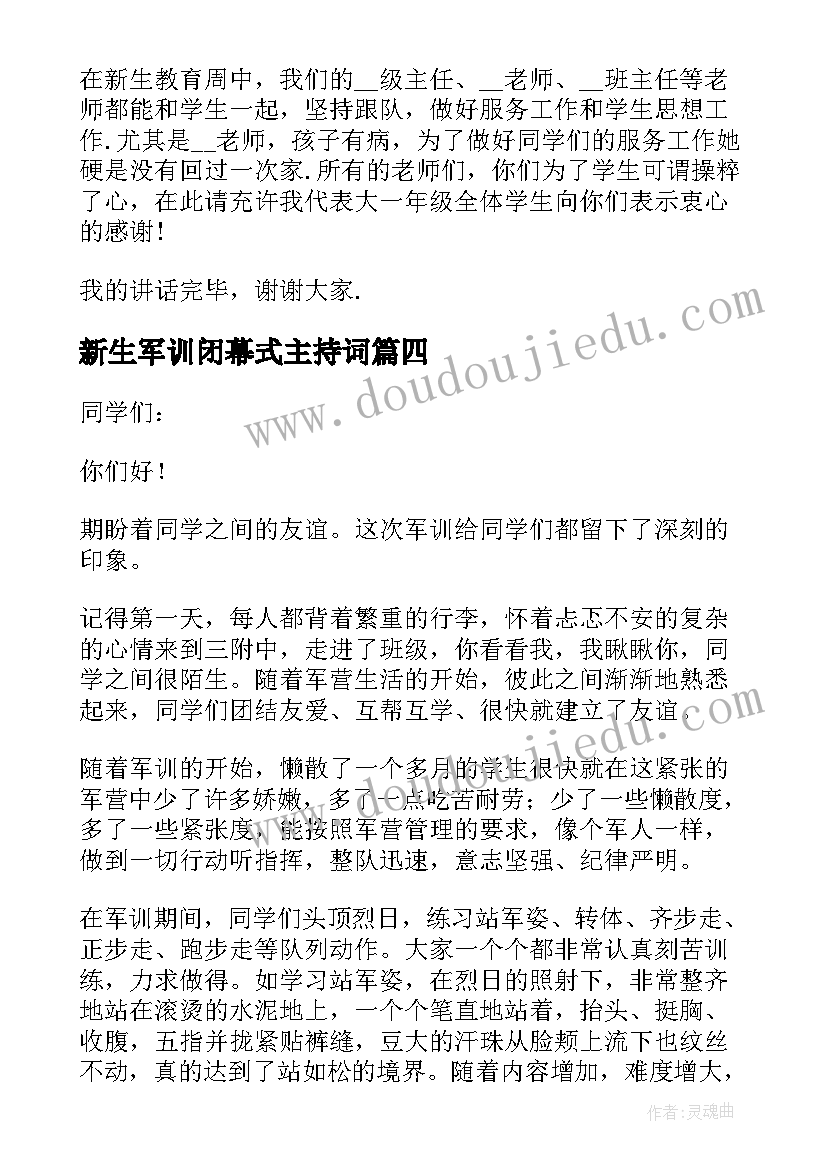 新生军训闭幕式主持词 新生军训闭幕学生致辞(通用17篇)