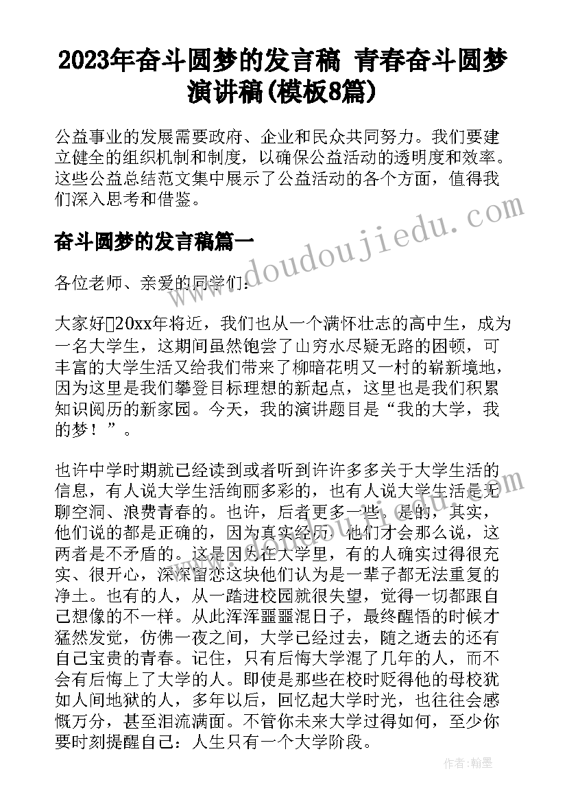 2023年奋斗圆梦的发言稿 青春奋斗圆梦演讲稿(模板8篇)