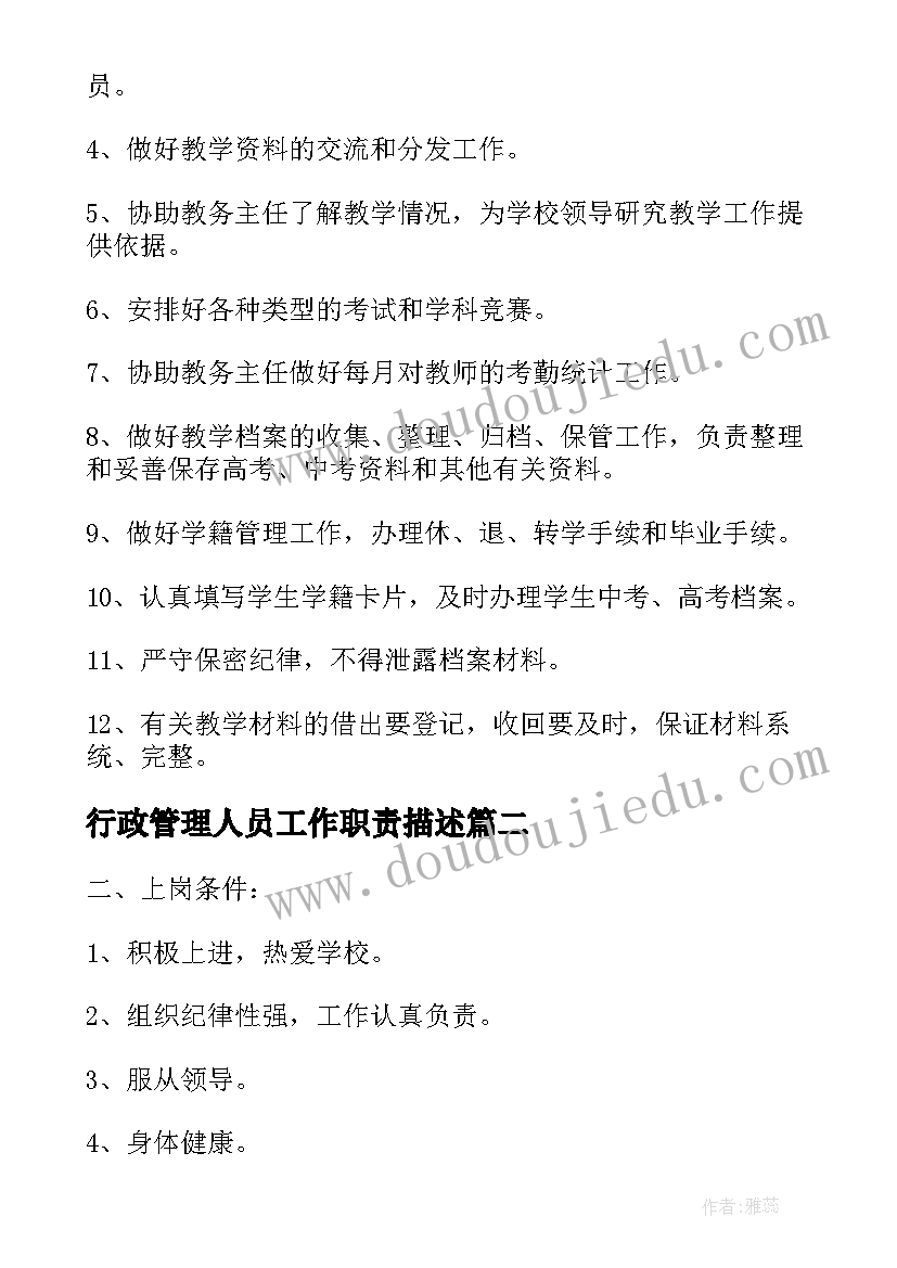 2023年行政管理人员工作职责描述(模板8篇)