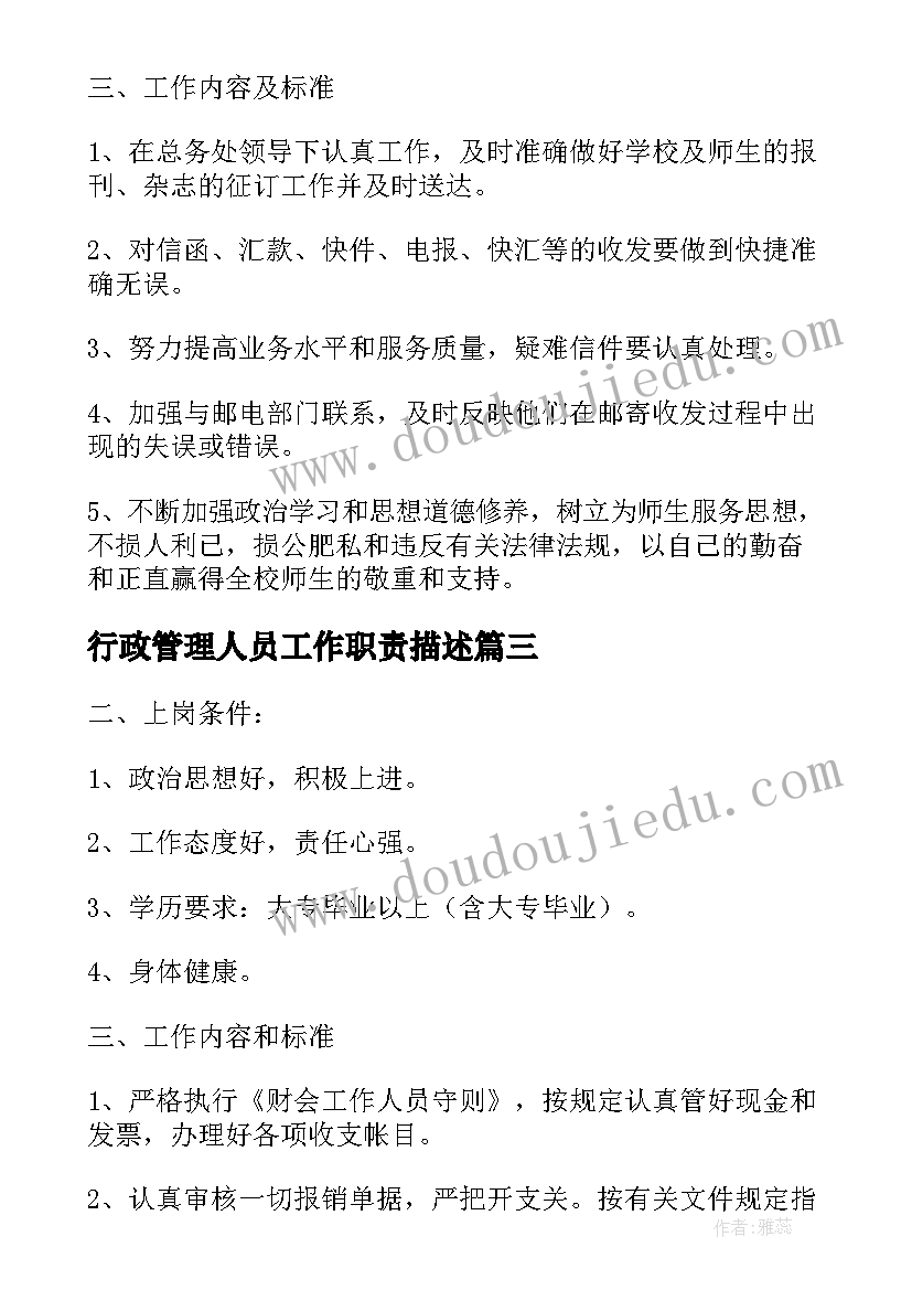 2023年行政管理人员工作职责描述(模板8篇)