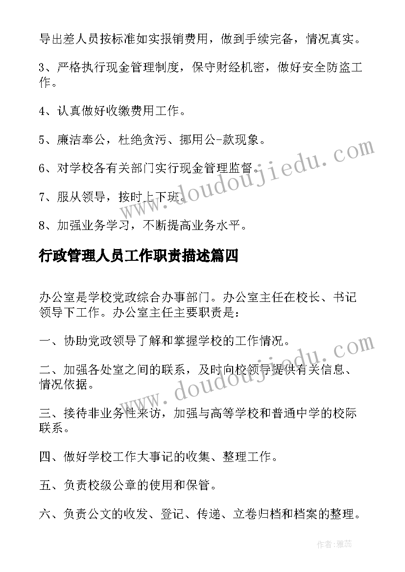 2023年行政管理人员工作职责描述(模板8篇)