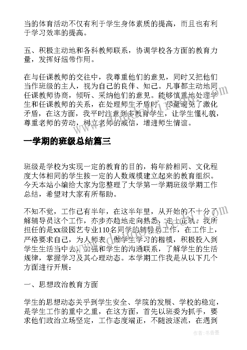 2023年一学期的班级总结 第一学期班级工作总结(精选9篇)