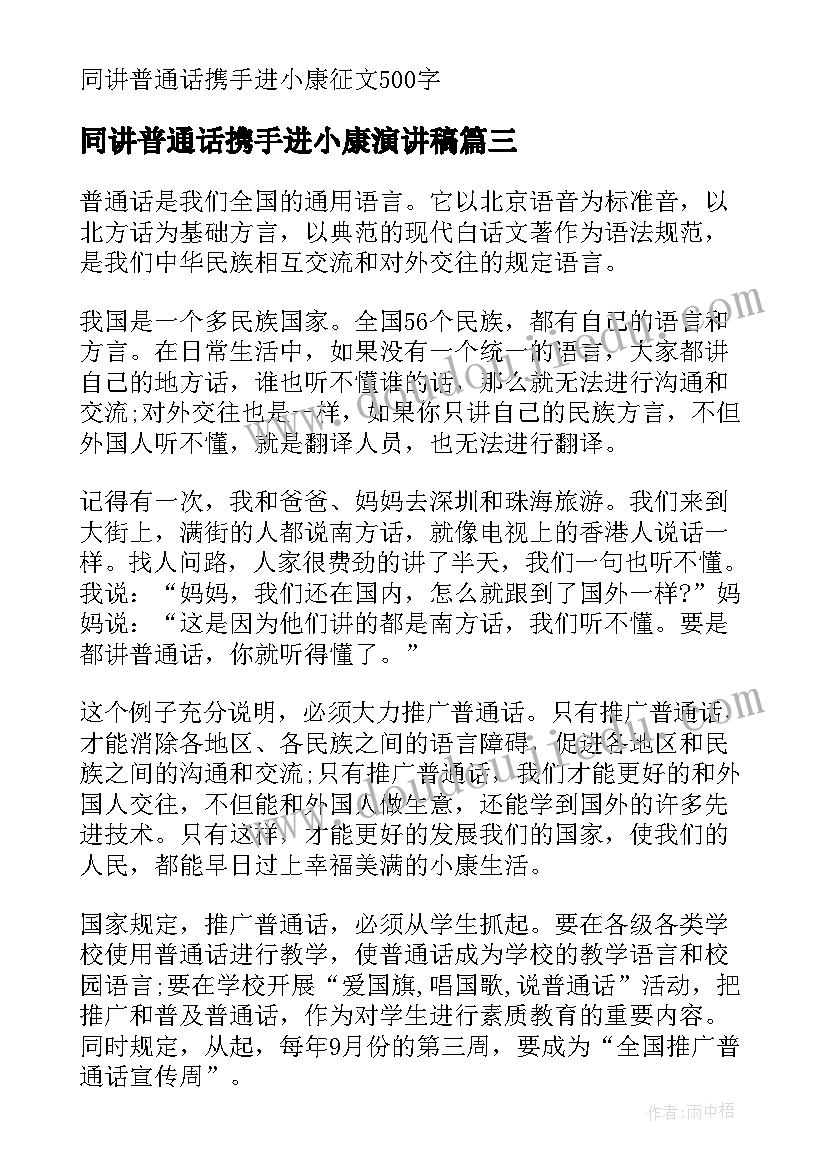 2023年同讲普通话携手进小康演讲稿 同讲普通话携手进小康(精选14篇)