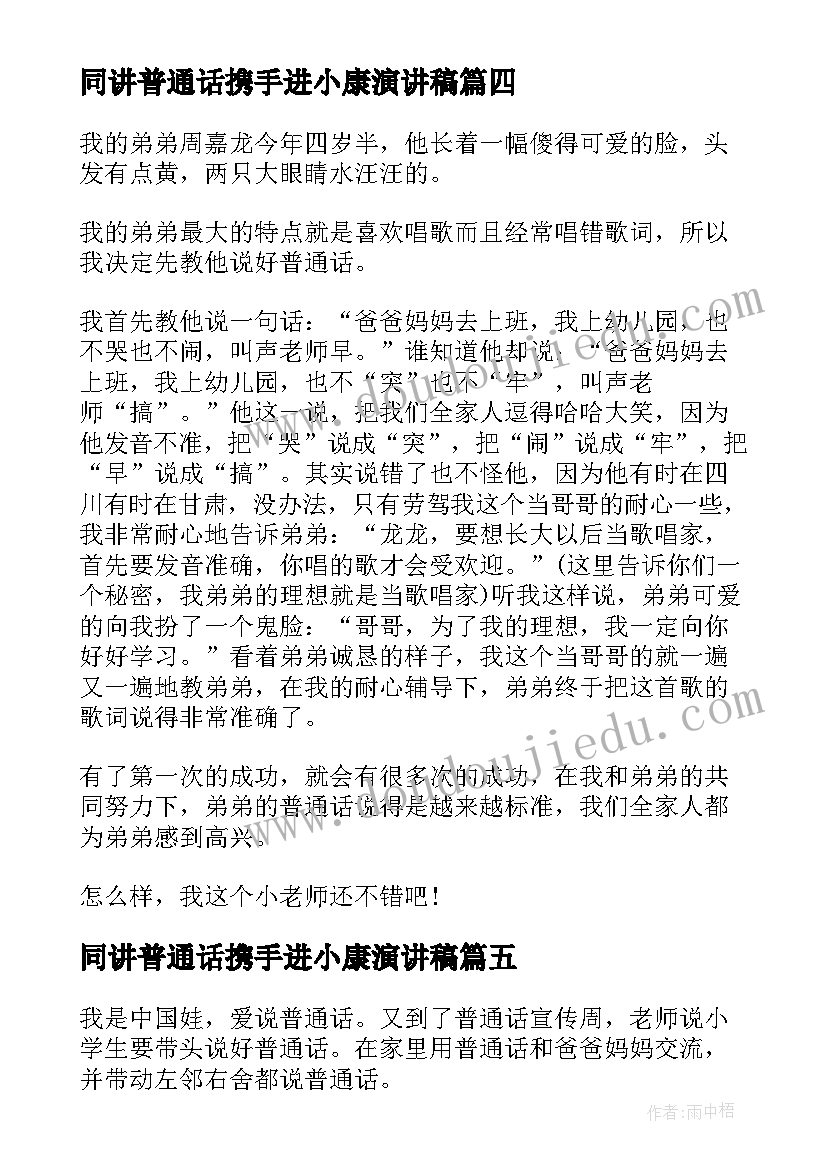 2023年同讲普通话携手进小康演讲稿 同讲普通话携手进小康(精选14篇)