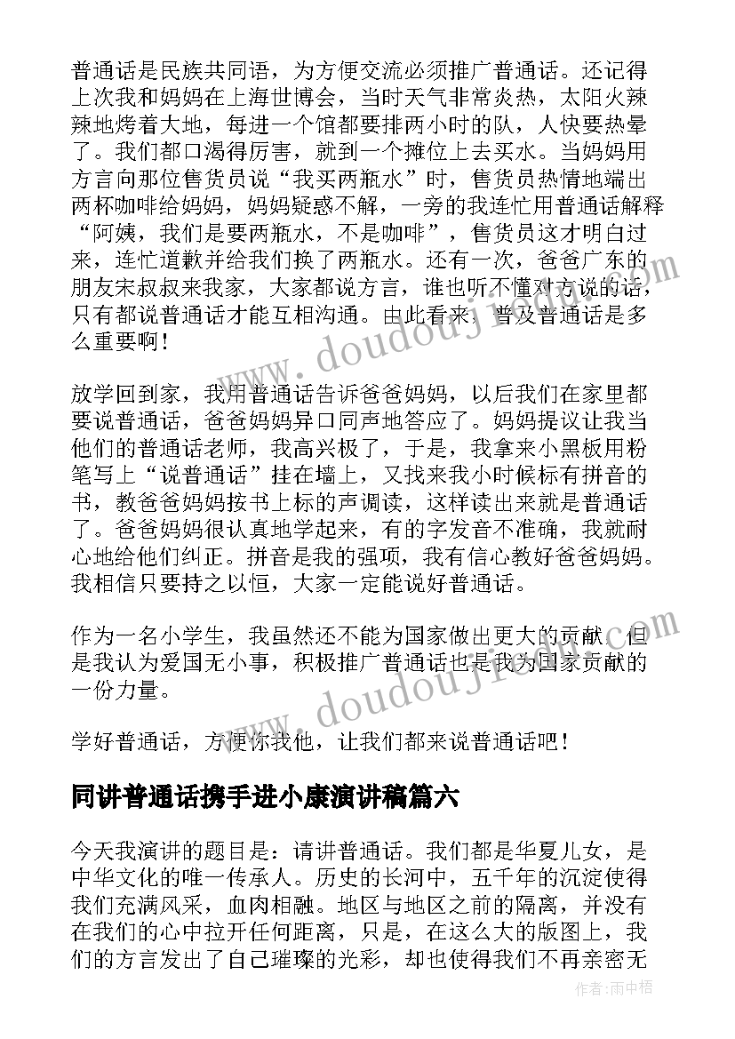 2023年同讲普通话携手进小康演讲稿 同讲普通话携手进小康(精选14篇)