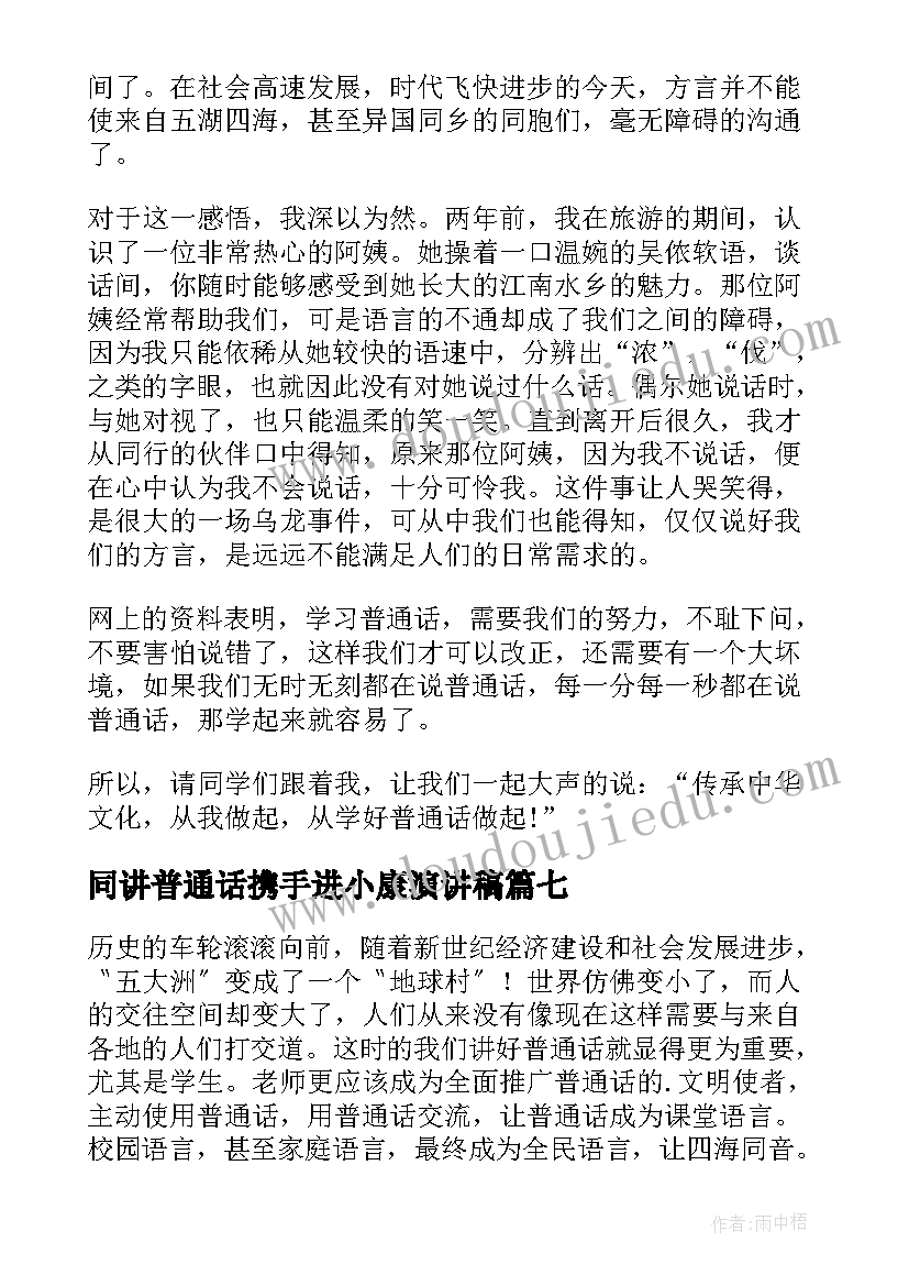 2023年同讲普通话携手进小康演讲稿 同讲普通话携手进小康(精选14篇)