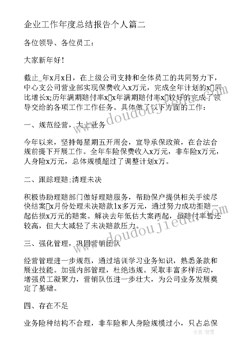 企业工作年度总结报告个人 企业年度工作总结报告(模板9篇)