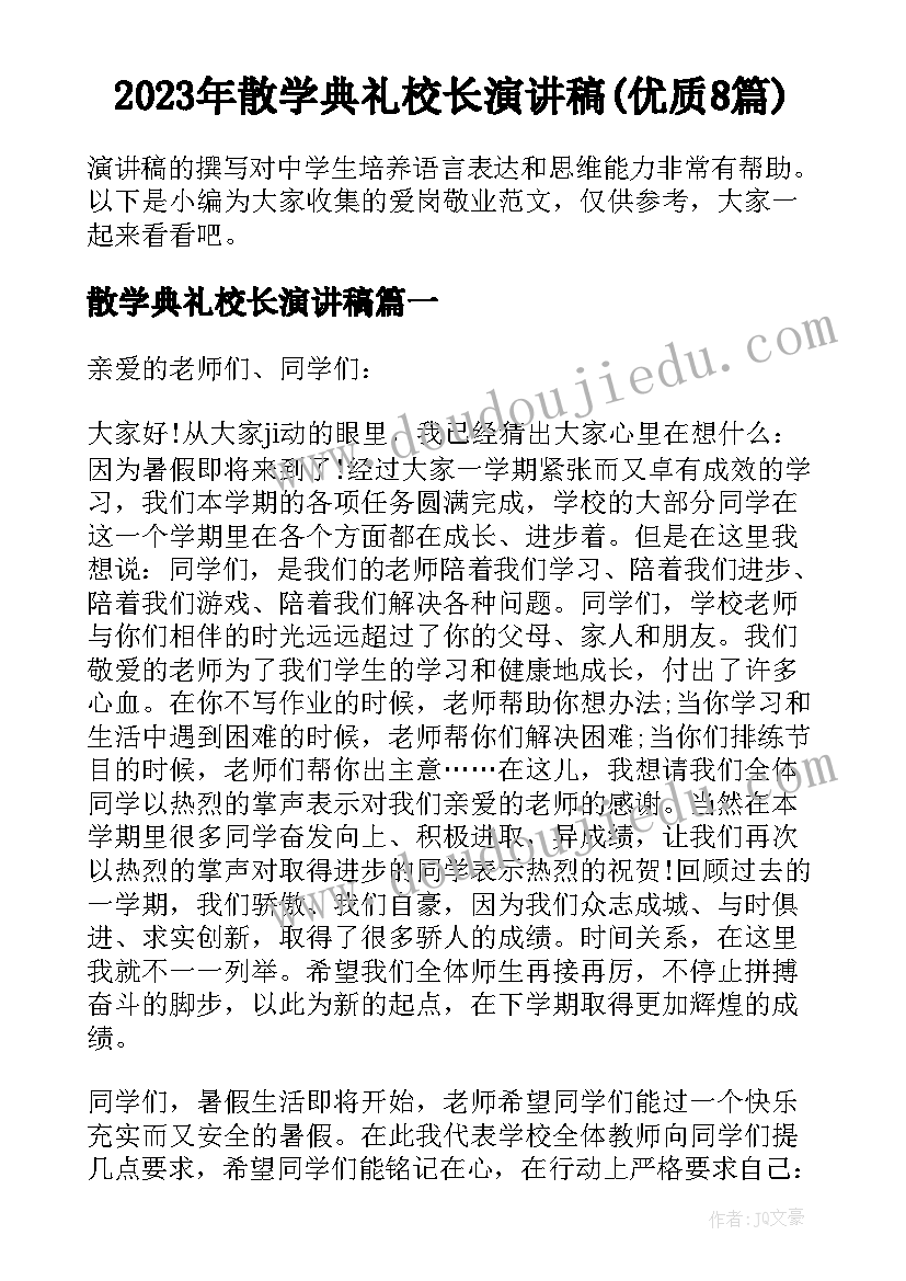 2023年散学典礼校长演讲稿(优质8篇)